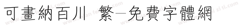 可画纳百川 繁字体转换